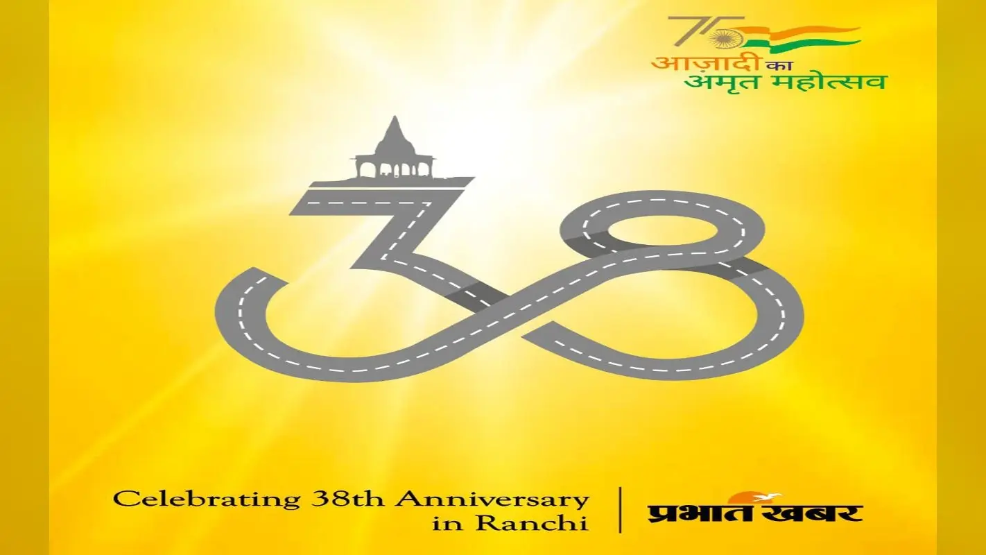 Prabhat Khabar @ 39: झारखंड की प्रगति का सहयात्री है प्रभात खबर