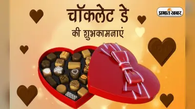 Happy Chocolate Day 2023 Wishes: खुशी मेरे संग यूं मना… अपने वैलेंटाइन का यहां से भेजें चॉकलेट डे मैसेज