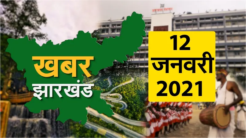 सिरकटी लाश की गुत्थी सुलझाने के करीब पहुंची पुलिस, जानें झारखंड की 10 बड़ी खबरें
