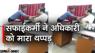 समस्तीपुर में सफाईकर्मी ने नगर परिषद के EO को जड़ा थप्पड़, वेतन नहीं मिलने से था नाराज