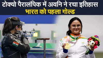 पैरालंपिक में पावर मंडे: भारत के पास आया 1 गोल्ड, 2 सिल्वर और 1 ब्रॉन्ज , अवनि बनीं सुपरस्टार