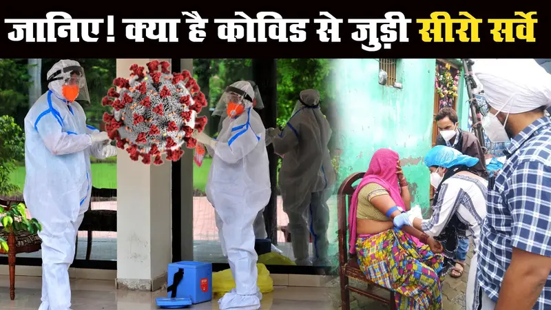 Coronavirus Update: सीरो सर्वे क्या है? रिपोर्ट में कोविड को लेकर ये पता चला