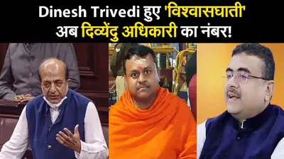 West bengal Election 2021: Dinesh Trivedi हुए ‘विश्वासघाती’, अब दिव्येंदु अधिकारी का नंबर!