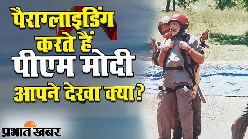 पैराग्लाइडिंग करते हैं पीएम मोदी, आपने देखा क्या?