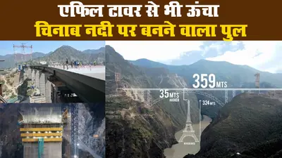 73वां साल आजादी का: भारत बना रहा है दुनिया का सबसे ऊंचा रेल पुल