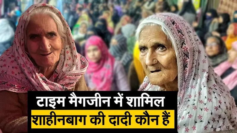 टाइम मैगजीन में शामिल शाहीनबाग की दादी कौन हैं