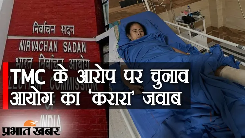 चोट नंदीग्राम में लगी, दर्द दिल्ली तक उठा… TMC का ज्ञापन और EC का ‘करारा’ जवाब, सारे आरोप खारिज
