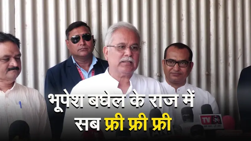 VIDEO: छत्तीसगढ़ में सब फ्री, फ्री, फ्री के दम पर कांग्रेस का जोश हाई है