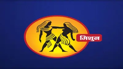 September 2023 Mithun Rashifal: जानिए मिथुन राशि के जातकों के लिए कैसा होगा सितंबर महीना, देखें मासिक राशिफल