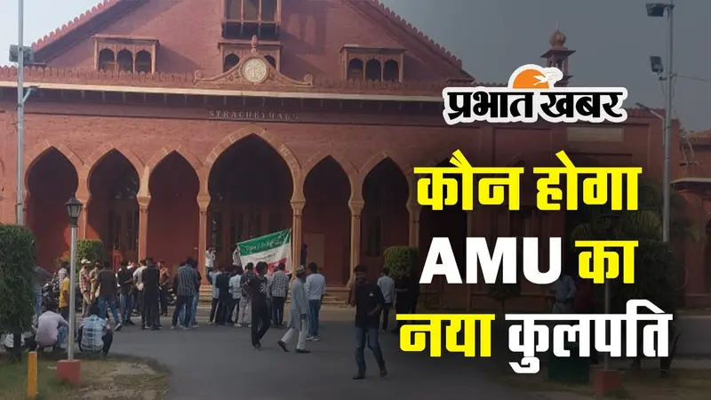 Aligarh Muslim University News: 30 अक्टूबर को ईसी की बैठक में तय होगा AMU का नया कुलपति