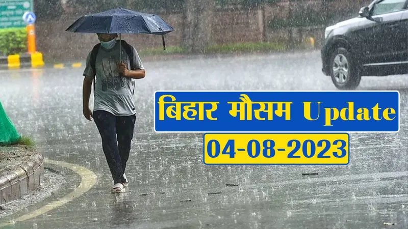 बिहार: मौसम का बदला मिजाज, बारिश को लेकर चेतावनी, देखें अपने शहर का हाल