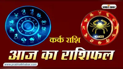 Cancer Horoscope Today: आज का कर्क राशिफल 21 अगस्त, अधिक कमाने के चक्कर में किसी के बहकावे में ना आएं