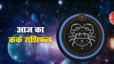 आज का कर्क राशिफल 4 नवंबर, कोर्ट—कचहरी के मामलों में सफलता प्राप्त होगी