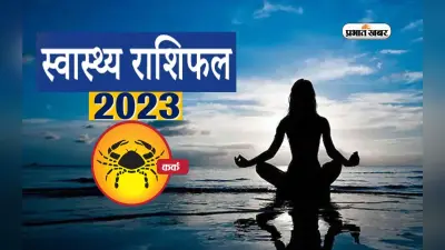 Cancer Health Horoscope 2023: कर्क राशि के जातकों के लिए आने वाले साल में कैसा रहने वाला है स्वास्थ्य