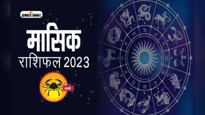 October 2023 Kark Rashifal: जानिए कर्क राशि के जातकों के लिए कैसा होगा अक्टूबर का महीना, देखें मासिक राशिफल