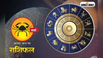 Cancer Horoscope Today: आज का कर्क राशिफल 27 दिसंबर, जानिए कैसा बीतेगा आपका पूरा दिन