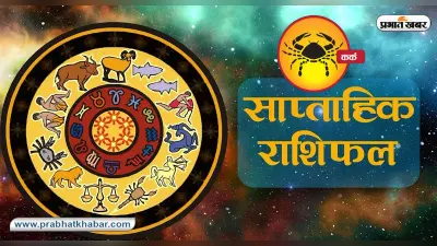 साप्ताहिक कर्क राशिफल 4 दिसंबर 2022 से 10 दिसंबर 2022: यह सप्ताह कैसा रहेगा, शुभ दिन, तारीख जानिए