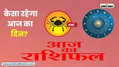 Kark Horoscope Today: आज का कर्क राशिफल 16 नवंबर 2023, जानिए कैसा बीतेगा आपका पूरा दिन