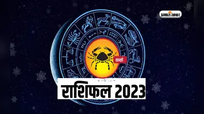 Cancer Yearly Horoscope 2023: कर्क राशि वालों के लिए कैसा रहेगा साल 2023, यहां जानें वार्षिक राशिफल