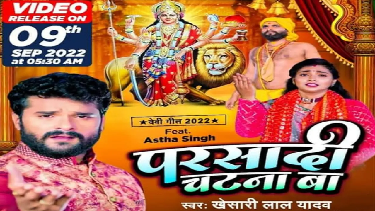 देवरा ढोढ़ी चटना बा…के बाद आ गया खेसारी लाल यादव का प्रसादी चटना बा… देखें इस यूट्यूब चैनल पर Video