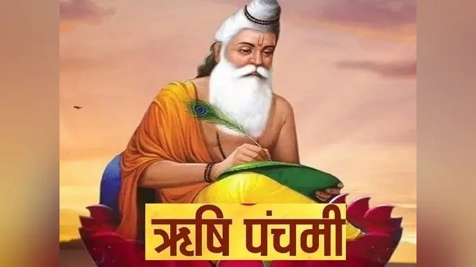 Rishi Panchami 2023: पापों से मुक्ति के लिए श्रेष्ठ है ऋषि पंचमी व्रत, जानें पूजा विधि-शुभ मुहूर्त और महत्व