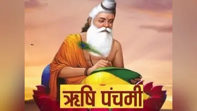 Rishi Panchami 2023: पापों से मुक्ति के लिए श्रेष्ठ है ऋषि पंचमी व्रत, जानें पूजा विधि-शुभ मुहूर्त और महत्व