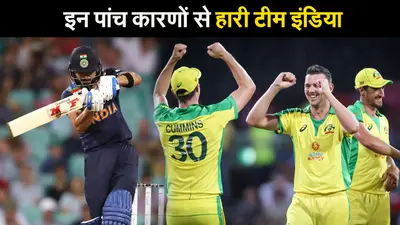 INDvsAUS: वो पांच गलती, जिसकी वजह से ऑस्ट्रेलिया से हार गई टीम इंडिया