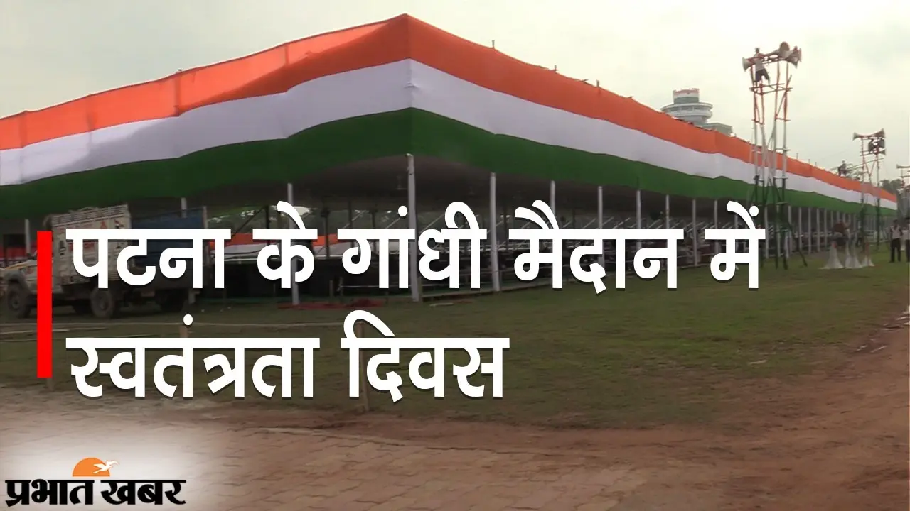 पटना में 77वें स्वतंत्रता दिवस समारोह की तैयारी शुरू, पदाधिकारियों व विभागों को सौंपा गया दायित्व