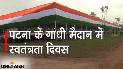 पटना में 77वें स्वतंत्रता दिवस समारोह की तैयारी शुरू, पदाधिकारियों व विभागों को सौंपा गया दायित्व