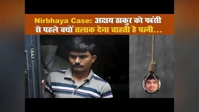 Nirbhaya Case: अक्षय ठाकुर को फांसी से पहले क्यों तलाक देना चाहती है पत्नी…