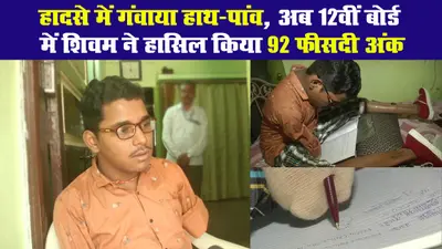 हादसे में गंवाया हाथ-पांव, अब 12वीं बोर्ड में शिवम ने हासिल किया 92 फीसदी अंक