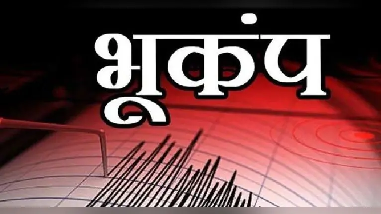 बिहार में भूकंप के झटके: अररिया, भागलपुर समेत कई जिलों में डोली धरती, जानें तीव्रता कितनी रही..
