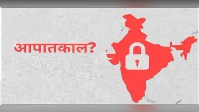 आपातकाल के सबक