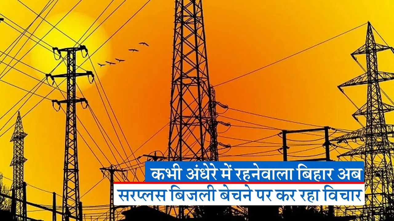 बिहार में अब सरप्लस बिजली, सरकार कर रही दूसरे राज्यों को बेचने पर विचार