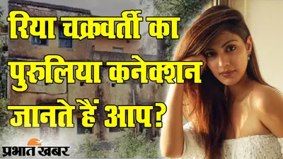 पुरुलिया के तुनतुरु गांव क्यों और कब गई थीं ‘रिया चक्रवर्ती’