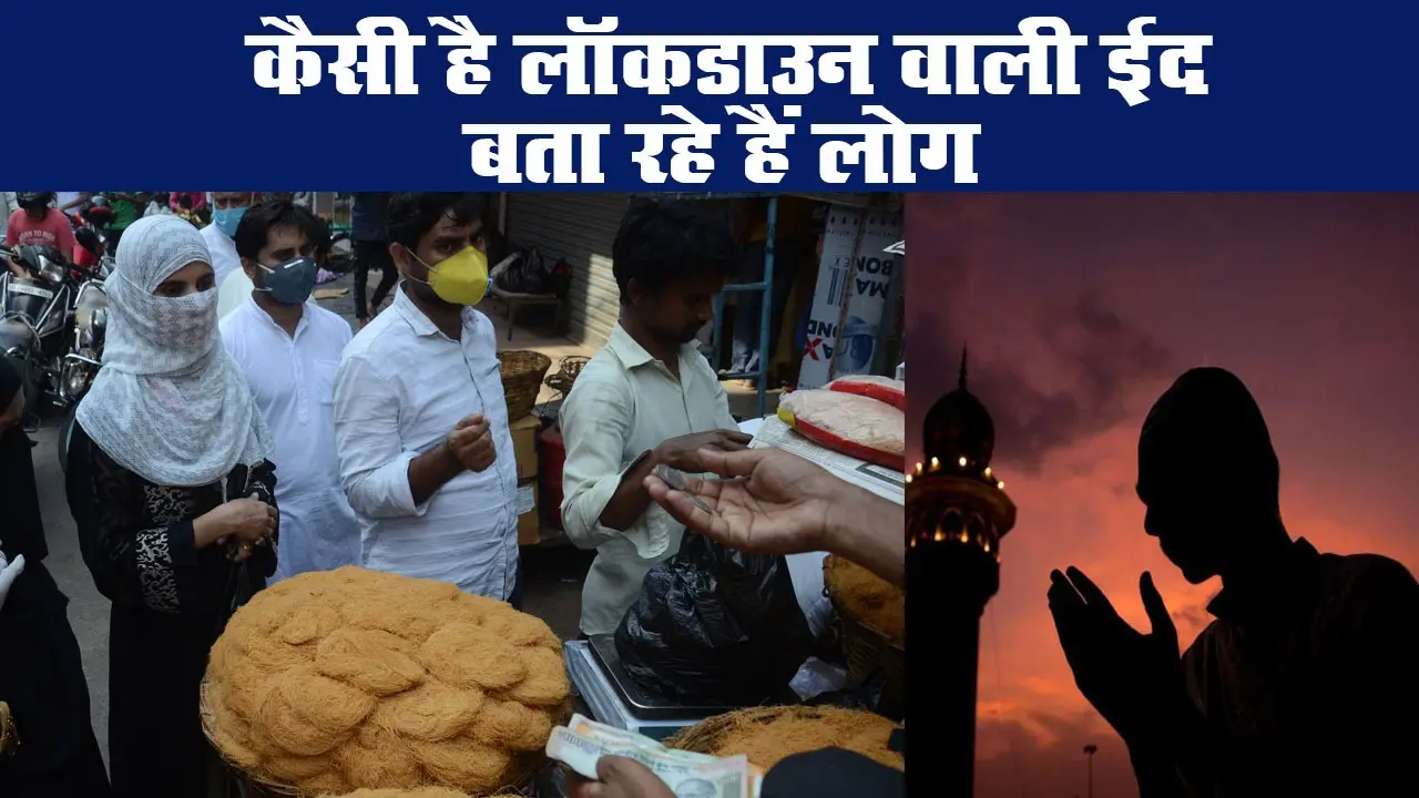 Eid Celebration: कैसी है लॉकडाउन वाली ईद, बता रहे हैं लोग