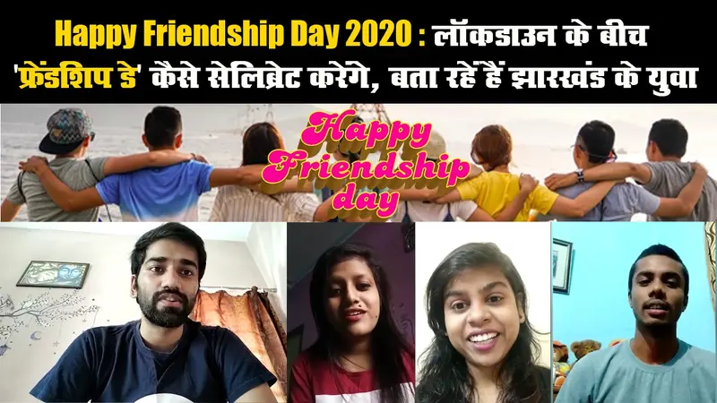 Happy Friendship Day 2020 : लॉकडाउन के बीच ‘फ्रेंडशिप डे’ कैसे सेलिब्रेट करेंगे, बता रहे हैं झारखंड के युवा
