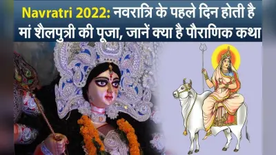 Navratri 2022: पहले दिन क्यों होती है मां शैलपुत्री की पूजा, जानें क्या है पौराणिक कथा