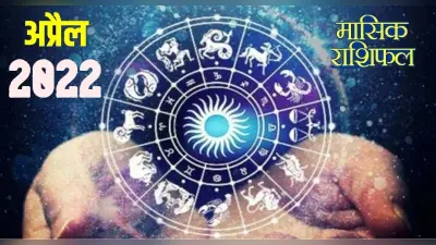 Masik Rashifal April 2022: मेष,तुला और मकर राशिवालों के लिए कैसा रहेगा अप्रैल? पढ़ें मासिक राशिफल