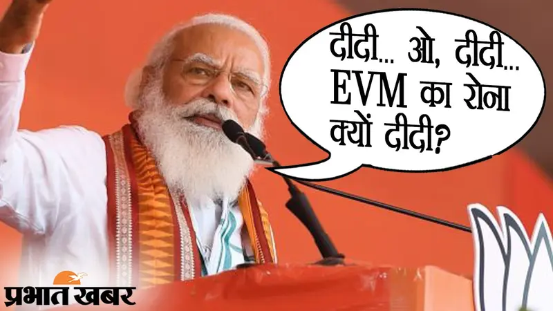 बांकुड़ा में PM मोदी की मेगा रैली, TMC और ममता बनर्जी पर तंज, पूछा- EVM का रोना क्यों दीदी?