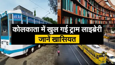 कोलकाता में खुल गई ट्राम लाइब्रेरी, जानें खासियत