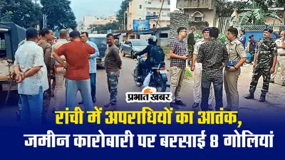 VIDEO: रांची में अपराधियों का आतंक, जमीन कारोबारी पर बरसाई 8 गोलियां