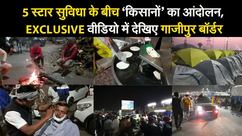 5 स्टार सुविधा के बीच ‘किसानों’ का आंदोलन, EXCLUSIVE वीडियो में देखिए गाजीपुर बॉर्डर