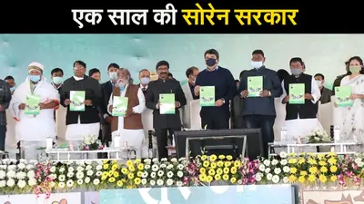 विदेश में पढ़ेंगे झारखंड के होनहार छात्र, देखें एक साल पूरा होने पर हेमंत सरकार में किसे क्या मिला