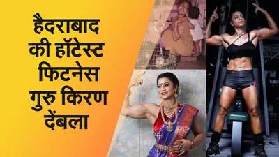 दो बच्चों की मां किरण देंबला हैदराबाद की हॉटेस्ट फिटनेस गुरु, फिल्मी सितारों को भी देती हैं बॉडी बिल्डिंग के टिप्स