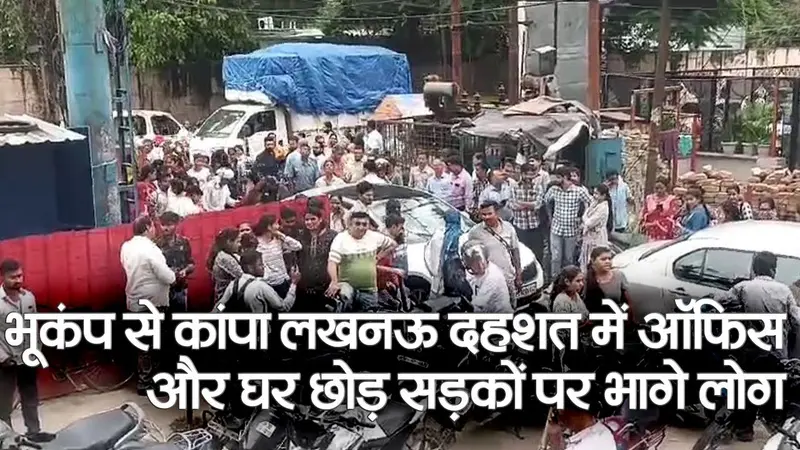 Earthquake in Lucknow: लखनऊ में भूकंप के झटके, 30 सेकंड तक हिलती रही धरती, तस्वीरों में देखें मंजर