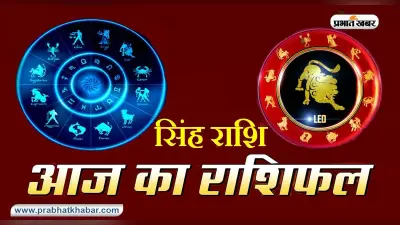 आज का सिंह राशिफल 25 मार्च: आज कुछ नये लोगों से आपकी मुलाकात हो सकती है
