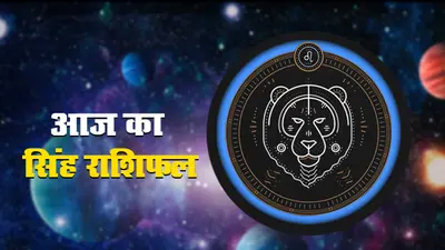 आज का सिंह राशिफल 9 अक्टूबर, डूबी हुई रकम प्राप्त हो सकती है