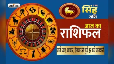 Singh Rashifal: सिंह राशिफल 19 अक्टूबर 2023, आज घर में सभी की नज़र अवश्य उतार लें, देखें दैनिक राशिफल