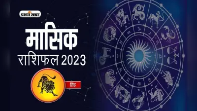 June 2023 Singh Rashifal: जानिए सिंह राशि के जातकों के लिए कैसा होगा जून का महीना, देखें मासिक राशिफल